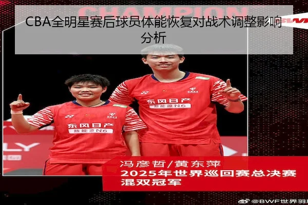 CBA全明星赛后球员体能恢复对战术调整影响分析 | Crown