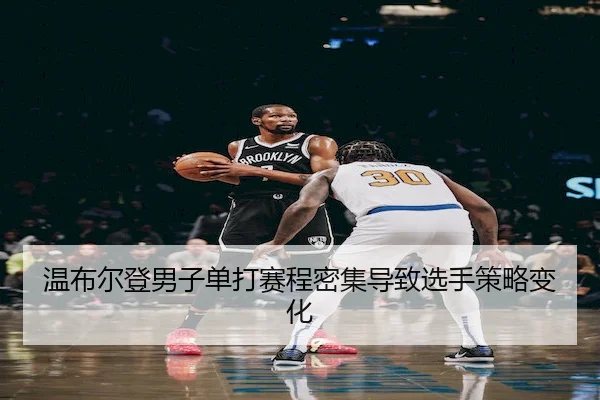 wen-bu-er-deng-nan-zi-dan-da-sai-cheng-mi-ji-dao-zhi-xuan-shou-ce-lve-bian-hua-1-382.jpg